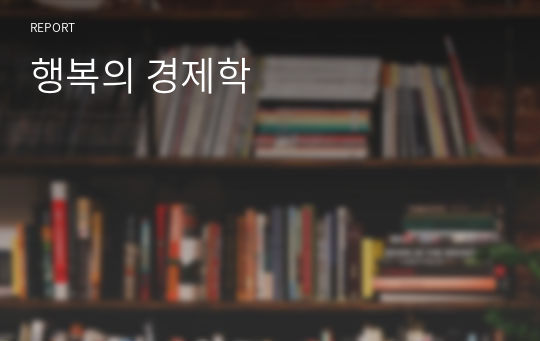 행복의 경제학