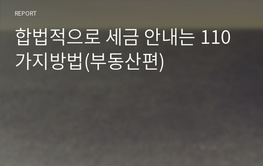 합법적으로 세금 안내는 110가지방법(부동산편)