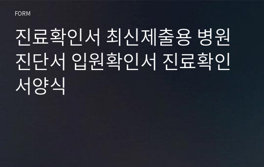 진료확인서 최신제출용 진단서 입원확인서 진료확인서양식