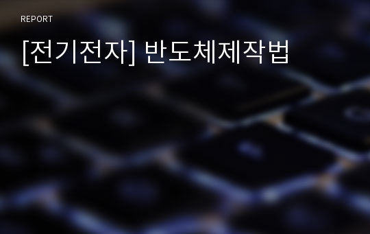 [전기전자] 반도체제작법