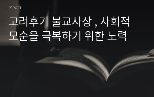 고려후기 불교사상 , 사회적 모순을 극복하기 위한 노력