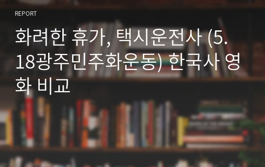 화려한 휴가, 택시운전사 (5.18광주민주화운동) 한국사 영화 비교