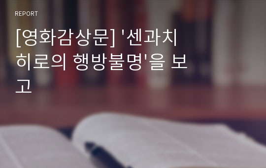 [영화감상문] &#039;센과치히로의 행방불명&#039;을 보고