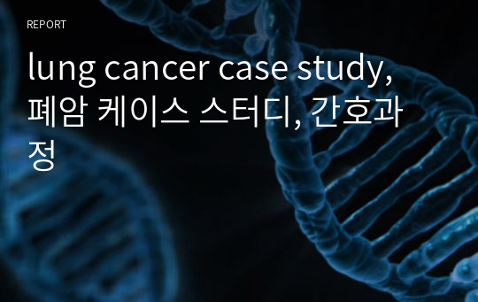 lung cancer case study, 폐암 케이스 스터디, 간호과정
