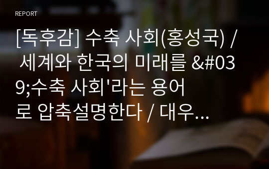 [독후감] 수축 사회(홍성국) / 세계와 한국의 미래를 &#039;수축 사회&#039;라는 용어로 압축설명한다 / 대우증권 CEO 출신의 저자가 사실적 경험과 연구를 바탕으로 미래를 조망한다 / 핵심요약과 기업의 대응방안 주관적으로 깔끔하게 정리