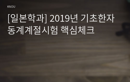 [일본학과] 2019년 기초한자 동계계절시험 핵심체크