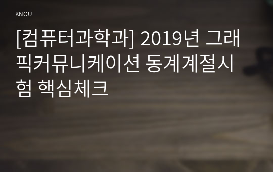 [컴퓨터과학과] 2019년 그래픽커뮤니케이션 동계계절시험 핵심체크