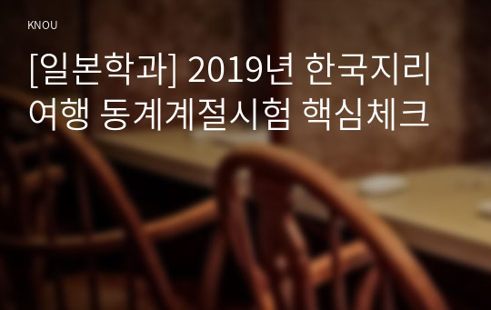 [일본학과] 2019년 한국지리여행 동계계절시험 핵심체크