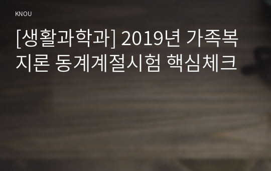 [생활과학과] 2019년 가족복지론 동계계절시험 핵심체크