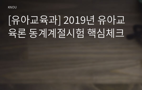 [유아교육과] 2019년 유아교육론 동계계절시험 핵심체크