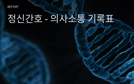 정신간호 - 의사소통 기록표