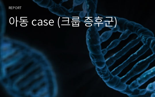 아동 case (크룹 증후군)