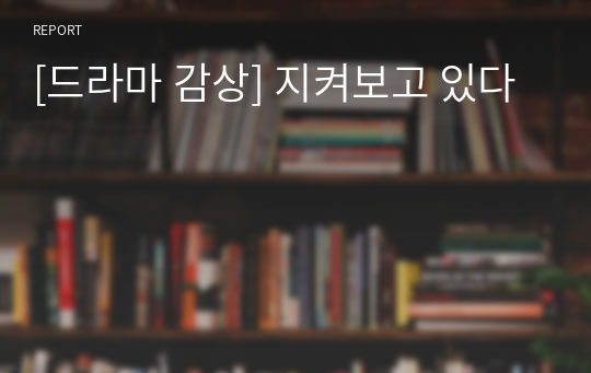 [드라마 감상] 지켜보고 있다