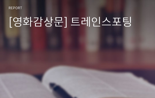 [영화감상문] 트레인스포팅