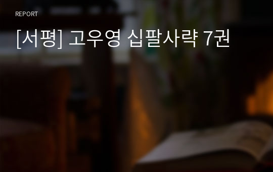 [서평] 고우영 십팔사략 7권