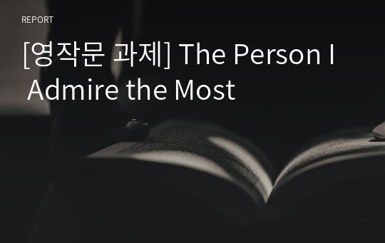 [영작문 과제] The Person I Admire the Most