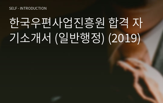 한국우편사업진흥원 합격 자기소개서 (일반행정) (2019)