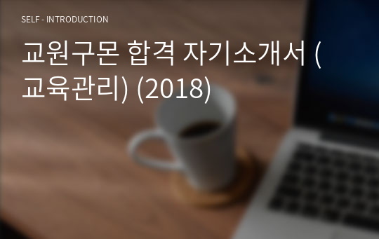 교원구몬 합격 자기소개서 (교육관리) (2018)