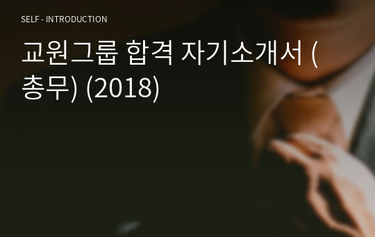 교원그룹 합격 자기소개서 (총무) (2018)