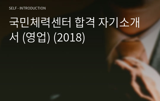 국민체력센터 합격 자기소개서 (영업) (2018)