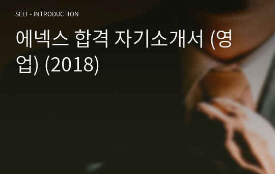 에넥스 합격 자기소개서 (영업) (2018)