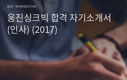 웅진싱크빅 합격 자기소개서 (인사) (2017)