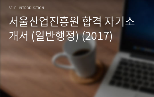 서울산업진흥원 합격 자기소개서 (일반행정) (2017)