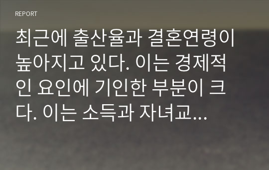 최근에 출산율과 결혼연령이 높아지고 있다. 이는 경제적인 요인에 기인한 부분이 크다. 이는 소득과 자녀교육비가 많이 들고 있기 때문이다&#039;이관계를 엥겔지수와 엔젤지수를 참고 하여 기술하고, 해결책을 제시하시오