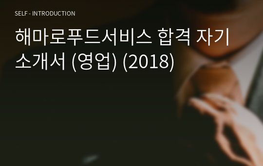 해마로푸드서비스 합격 자기소개서 (영업) (2018)