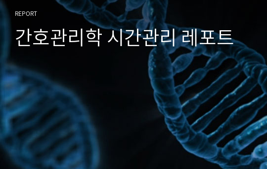 간호관리학 시간관리 레포트