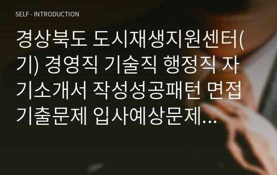 경상북도 도시재생지원센터(기) 경영직 기술직 행정직 자기소개서 작성성공패턴 면접기출문제 입사예상문제 시험문제 논술문제