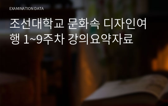 문화속 디자인여행 강의요약 2019-2학기(새로운 교수님)