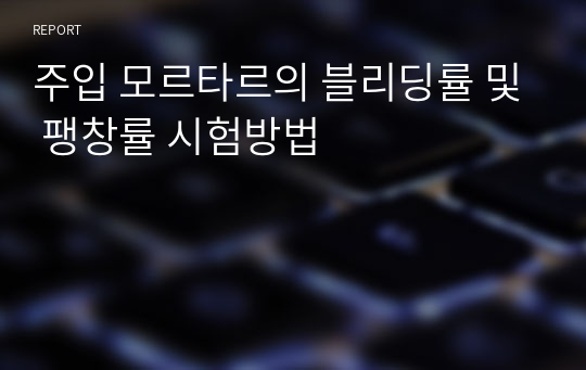 주입 모르타르의 블리딩률 및 팽창률 시험방법