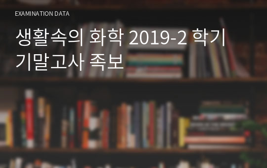 &lt;최신족보a+&gt;생활속의 화학(생활과화학) 2019-2 학기 기말고사 족보