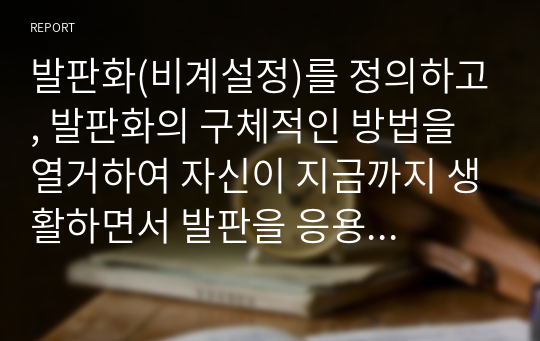 발판화(비계설정)를 정의하고, 발판화의 구체적인 방법을 열거하여 자신이 지금까지 생활하면서 발판을 응용하고 적용한 사례를 기술하시오