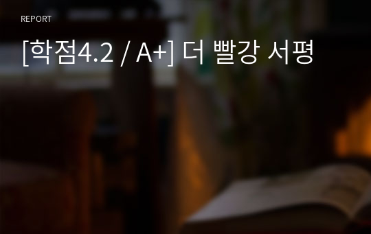 [학점4.2 / A+] 더 빨강 서평