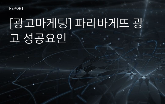 [광고마케팅] 파리바게뜨 광고 성공요인