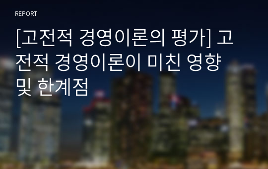 [고전적 경영이론의 평가] 고전적 경영이론이 미친 영향 및 한계점