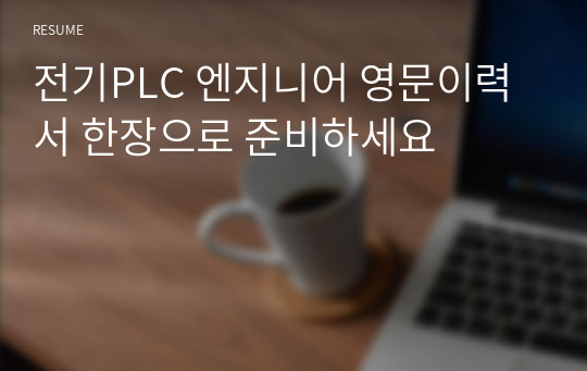 전기PLC 엔지니어 영문이력서 한장으로 준비하세요