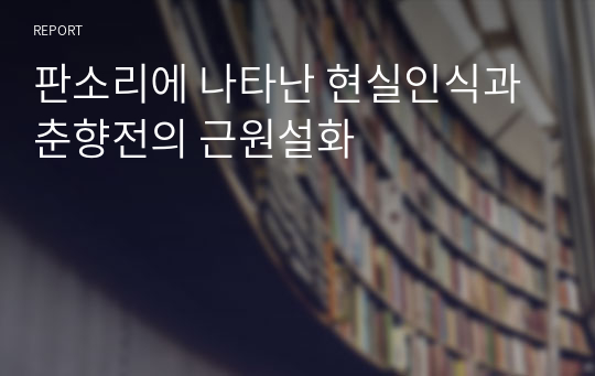 판소리에 나타난 현실인식과 춘향전의 근원설화