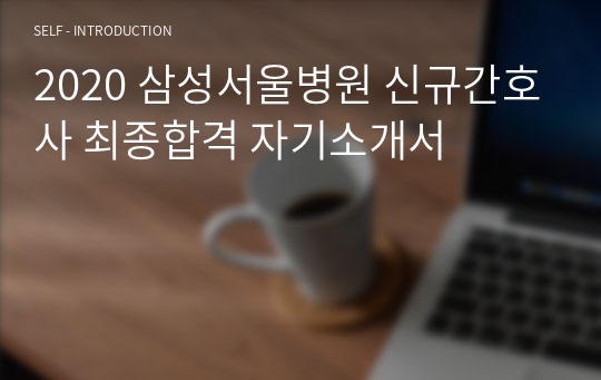 2020 삼성서울병원 신규간호사 최종합격 자기소개서