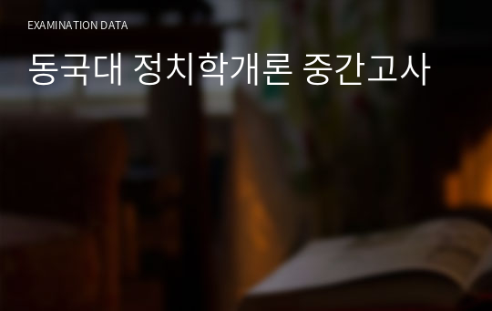 동국대 정치학개론 중간고사