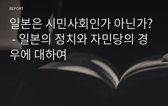 일본은 시민사회인가 아닌가? - 일본의 정치와 자민당의 경우에 대하여