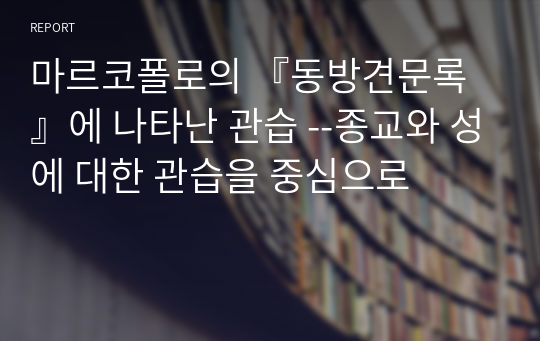 마르코폴로의 『동방견문록』에 나타난 관습 --종교와 성에 대한 관습을 중심으로