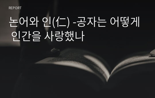 논어와 인(仁) -공자는 어떻게 인간을 사랑했나