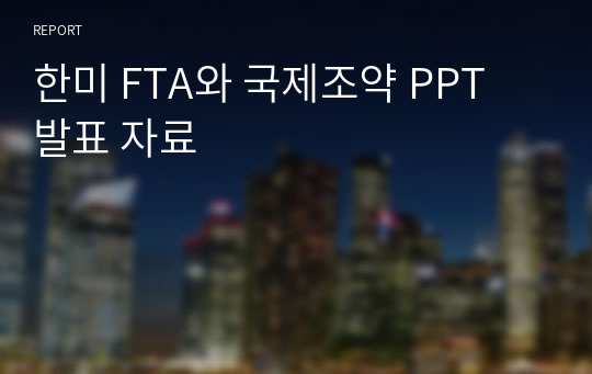 한미 FTA와 국제조약 PPT 발표 자료