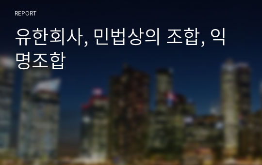 유한회사, 민법상의 조합, 익명조합