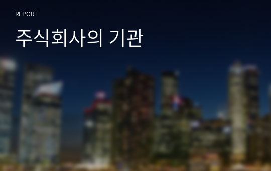 주식회사의 기관