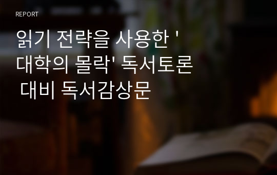 읽기 전략을 사용한 &#039;대학의 몰락&#039; 독서토론 대비 독서감상문