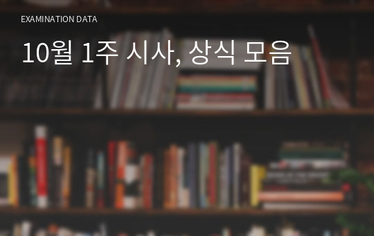 10월 1주 시사, 상식 모음